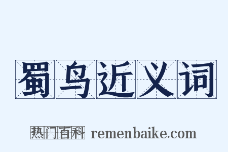 蜀鸟近义词是什么意思的图片